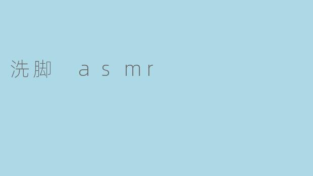 洗脚 asmr